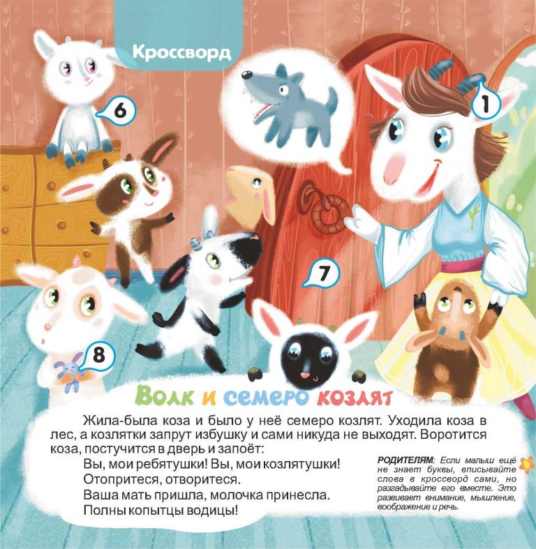 сказка волк и семеро козлят по слогам. волк и семеро козлят презентация. семеро козлят ошибка. четверо друзей 4. семеро козлят 2.