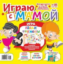 Играю с мамой №05 2025 - СКАЗКА, АППЛИКАЦИЯ-игрушка, игра "Найди фрагменты"
