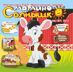 Мамино солнышко №6 2025 Игрушка "Уточка с утятами", сказка «Летающие овечки», открытка-аппликация «Бычок, смоляной бочок"»
