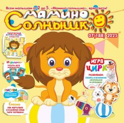 Мамино солнышко №7 2025 Игра "Цирк" + зверята артисты, сказка «Как мартышка и слоненок цирк украшали», открытка-аппликация «Праздник у львёнка"»
