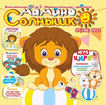 Мамино солнышко №7 2025 Игра "Цирк" + зверята артисты, сказка «Как мартышка и слоненок цирк украшали», открытка-аппликация «Праздник у львёнка"»