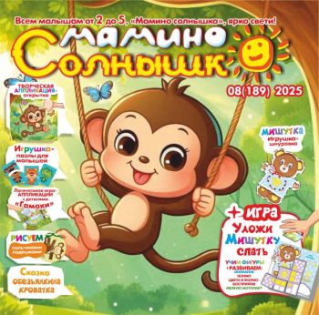 Мамино солнышко №8 2025 Игрушка шнуровка- Мишутка + Игра-мозаика "Уложи мишутку спать", сказка «Обезьянкина кроватка», открытка-аппликация «Малышка-мартышка"», Пазлы для малышей