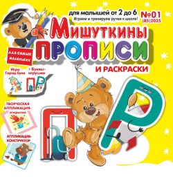 Мишуткины прописи №1 2025 Буквы ПР