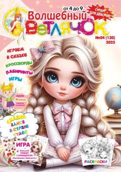 Волшебный Светлячок №4 2025 Сказка "Алиса в стране чудес", раскраски, большой плакат - "Расписание принцессы", Кукла с одежками, Игра "Розовый сад"