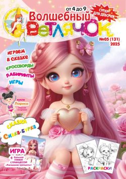 Волшебный Светлячок №5 2025 Сказка "Сивка-бурка", раскраски, большой плакат - "Расписание принцессы", Кукла с одежками, Игра "Лабиринт"