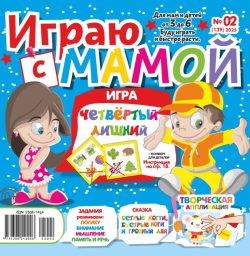 Играю с мамой №02 2025 - СКАЗКА, Развивающая логику Игра - "Четвёртый лишний"