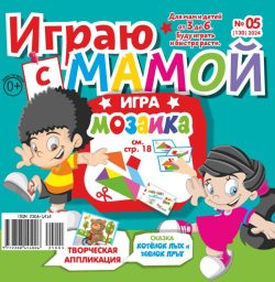 Играю с мамой №05 2024 - СКАЗКА, Развивающая Игра - "Мозаика" +учим фигуры