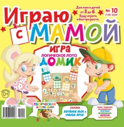 Играю с мамой №10 2024 - СКАЗКА, Развивающая Игра-лото - "Домик"