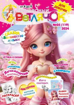 Волшебный Светлячок №05 2024 Сказка "Волшебство музыки", раскраски, задания, Игра "Карта сокровищ"