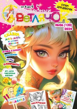 Волшебный Светлячок №06 2024 Сказка "Динь-Динь и цветочный праздник", раскраски, задания, Игра Арт-лото "Цветочный магазин"