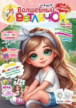 Волшебный Светлячок №06 2025 Сказка "Мюнхгаузен", раскраски, большой плакат - "Расписание принцессы", Кукла с одежками, Весёлая и развивающая Игра "Сладкое домино"