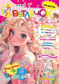 Волшебный Светлячок №07 2024 Сказка "Рапунцель и дракон", раскраски, Мастерим - "Ветровик", игры и задания