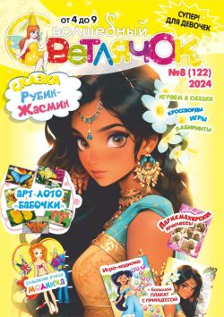 Волшебный Светлячок №08 2024 Сказка "Рубин Жасмин", раскраски, игры, Игра лото Бабочки