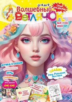 Волшебный Светлячок №09 2024 Сказка "День рождения Золушки", раскраски, игры мемори Кис-Кис