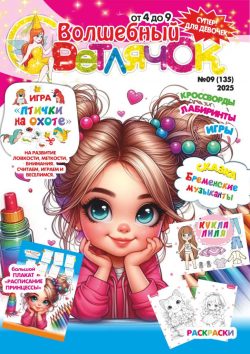 Волшебный Светлячок №9 2025 Сказка "Бременские музыканты", раскраски, большой плакат - "Расписание принцессы", Кукла с одежками, Весёлая и развивающая Игра "Птички на охоте"