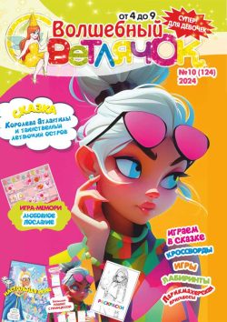 Волшебный Светлячок №10 2024 Сказка "Королева Атлантиды", раскраски, игры, Игра "Мемори Любовное послание"