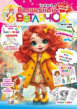 Волшебный Светлячок №10 2025 Сказка "Что проглотил кашалот", раскраски, большой плакат - "Расписание принцессы", Кукла с одежками, Весёлая и развивающая Игра "Цветочное домино"