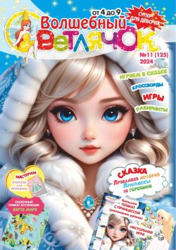 Волшебный Светлячок №11 2024 Сказка "Правдивая история Принцессы на горошине", раскраски, игры, аппликация КАРТА МИРА