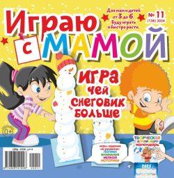 Играю с мамой №11 2024 - сказка, игры + Развивающая ИГРА - "ЧЕЙ СНЕГОВИК БОЛЬШЕ"