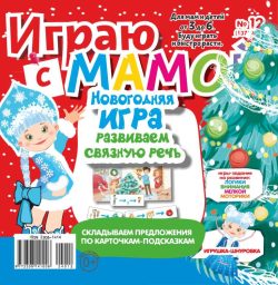 Играю с мамой №12 2024 - сказка, игры + Развивающая ИГРА - "Новогодняя игра - развиваем связную речь по карточкам"