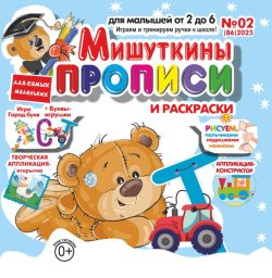 Мишуткины прописи №2 2025 игры, задания, творческие задания, рисуем пальчиками, ладошками, ножками, Буквы-игрушки ТС