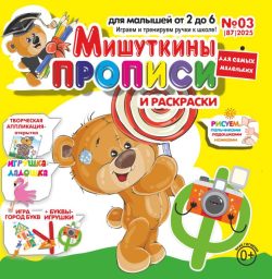 Мишуткины прописи №3 2025 игры, задания, творческие задания, рисуем пальчиками, ладошками, ножками, Буквы-игрушки УФ