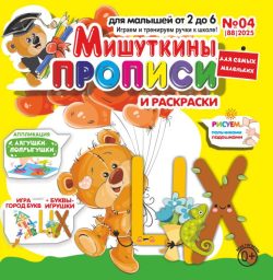 Мишуткины прописи №4 2025 игры, задания, творческие задания, рисуем пальчиками, ладошками, ножками, Буквы-игрушки ХЦ