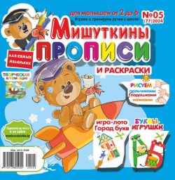 Мишуткины прописи №5 2024 игры, задания, творческие задания, рисуем пальчиками, ладошками, ножками, Буквы-игрушки АБ