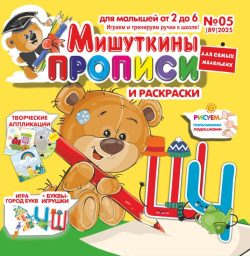 Мишуткины прописи №5 2025 игры, задания, творческие задания, рисуем пальчиками, ладошками, ножками, Буквы-игрушки ШЧ