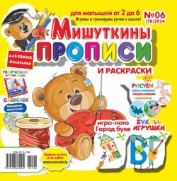 Мишуткины прописи №6 2024 игры, задания, творческие задания, рисуем пальчиками, ладошками, ножками, Буквы-игрушки ВГ