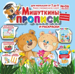 Мишуткины прописи №6 2025 игры, задания, творческие задания, рисуем пальчиками, ладошками, ножками, Буквы-игрушки ЩЫЬЪ