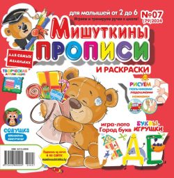 Мишуткины прописи №7 2024 игры, задания, творческие задания, рисуем пальчиками, ладошками, ножками, Буквы-игрушки ДЕ