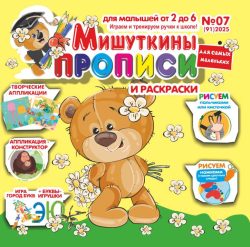 Мишуткины прописи №7 2025 игры, задания, творческие задания, рисуем пальчиками, ладошками, ножками, Буквы-игрушки ЭЮ
