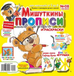 Мишуткины прописи №8 2024 игры, задания, творческие задания, рисуем пальчиками, ладошками, ножками, Буквы-игрушки ЁЖ