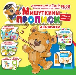 Мишуткины прописи №8 2025 игры, задания, творческие задания, рисуем пальчиками, ладошками, ножками, Буквы-игрушки Я (+ медаль за алфавит)