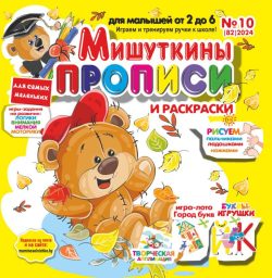 Мишуткины прописи №10 2024 игры, задания, творческие задания, рисуем пальчиками, ладошками, ножками, Буквы-игрушки КЙ