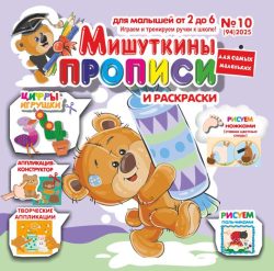 Мишуткины прописи №10 2025 игры, задания, творческие задания, рисуем пальчиками, ладошками, ножками, Цифры-Игрушки 3,4