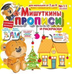 НОВОГОДНИЙ ВЫПУСК 2024! Мишуткины прописи №11 2024 игры, задания, творческие задания, рисуем пальчиками, ладошками, ножками, Буквы-игрушки ЛМ