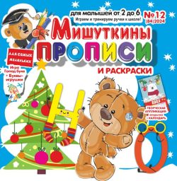 НОВОГОДНИЙ ВЫПУСК 2024! Мишуткины прописи №12 2024 игры, задания, творческие задания, рисуем пальчиками, ладошками, ножками, Буквы-игрушки НО
