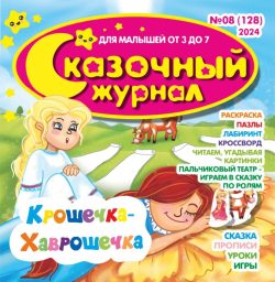 Сказочный журнал №08 2024 - сказка «Крошечка-Хаврошечка» + игры и задания, Игрушки-герои сказки - играем в сказку по ролям