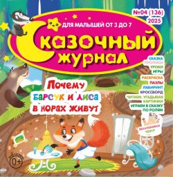Сказочный журнал №04 2025 - сказка «Почему барсук и лица в норах живут» + игры и задания