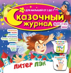 Сказочный журнал №05 2024 - сказка «Питер Пен» + игры и задания, Игрушки-герои сказки - играем в сказку по ролям (Копировать)
