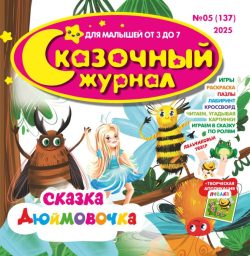 Сказочный журнал №05 2025 - сказка «Дюймовочка» + игры и задания, аппликация Пчелка, Герои сказки - Пальчиковый театр