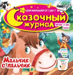 Сказочный журнал №06 2024 - сказка «Мальчик с пальчик» + игры и задания, Игрушки-герои сказки - играем в сказку по ролям