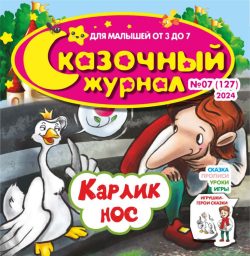 Сказочный журнал №07 2024 - сказка «Карлик нос» + игры и задания, Игрушки-герои сказки - играем в сказку по ролям