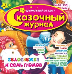 Сказочный журнал №10 2024 - сказка «Белоснежка» + игры и задания, Игрушки-герои сказки- играем в сказку по ролям
