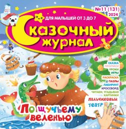 Новогодний Выпуск!!! Сказочный журнал №11 2024 - сказка «По щучьему велению» + игры и задания, Игрушки-герои сказки- играем в сказку по ролям