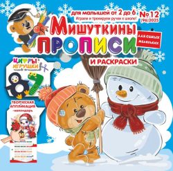 НОВОГОДНИЙ ВЫПУСК 2 2025! Мишуткины прописи №12 2025 Творческая Аппликация "Снеговик" + календарь 2026, игры, задания, творческие задания, рисуем пальчиками, ладошками, ножками, Цифры-игрушки 7,8