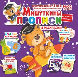 Мишуткины прописи №02 2026 Творческая Аппликация-открытка "Цветочек", игры, задания, рисуем пальчиками, ладошками, ножками, Буквы-игрушки А, Б