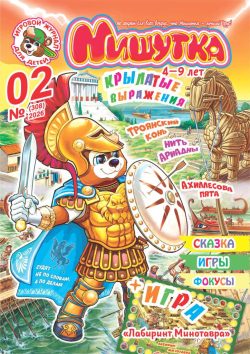 Мишутка №02 2026 - ТЕМА "Крылатые выражения" + БОЛЬШАЯ ИГРА - "Лабиринт Минотавра", задания, сказка, фокусы